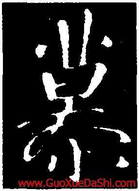 慕,顔真卿,書法字典